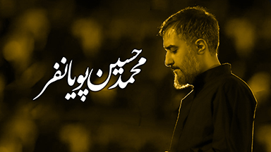 محمد حسین پویانفر