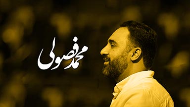 محمد فصولی