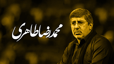 محمدرضا طاهری