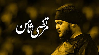 مرتضی ثامن