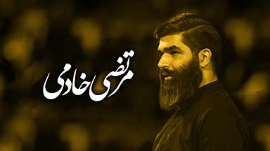 مرتضی خادمی