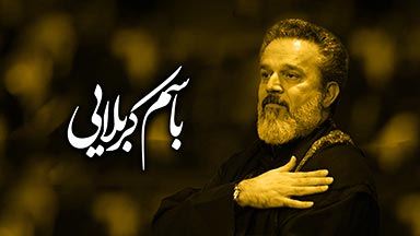 ملا باسم کربلایی