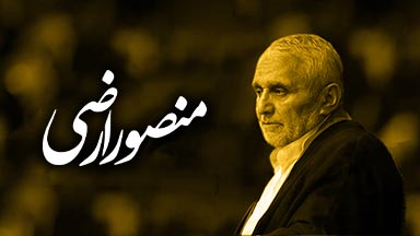 منصور ارضی