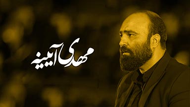 مهدی آینه