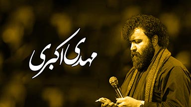 مهدی-اکبری