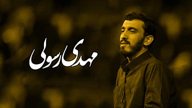مهدی رسولی