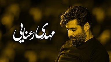 کربلایی مهدی رعنایی