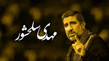 مهدی سلحشور