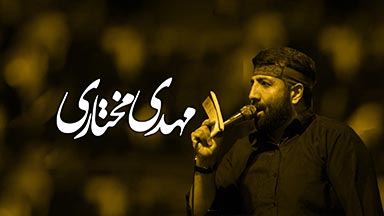 مهدی مختاری