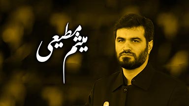 میثم مطیعی