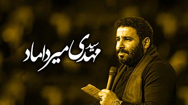 سید مهدی میرداماد