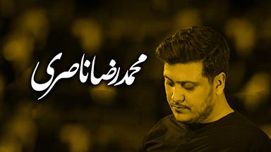 محمدرضا ناصری