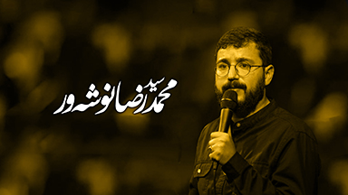 محمدرضا نوشه ور