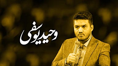 وحید یوسفی