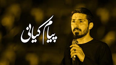 پیام کیانی