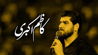 کاظم اکبری