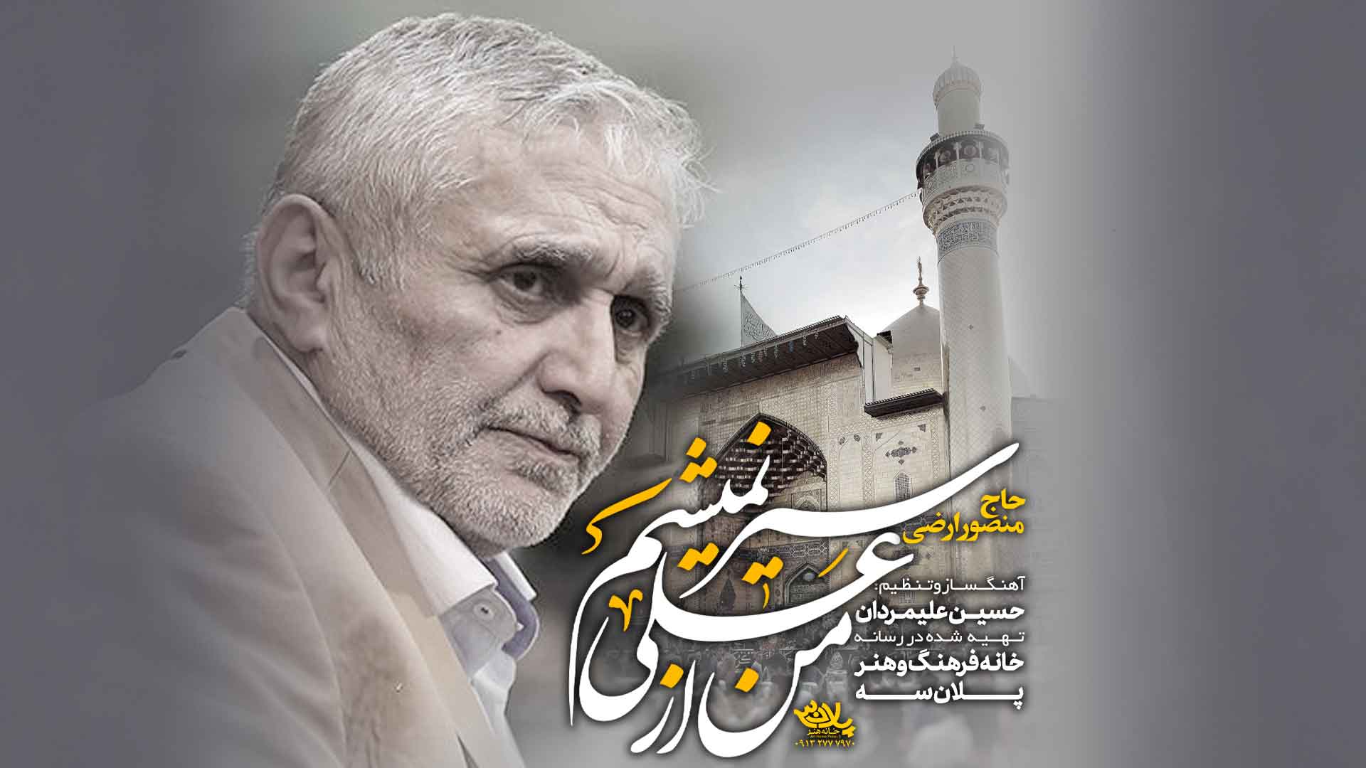 من از علی سیر نمیشم منصور ارضی