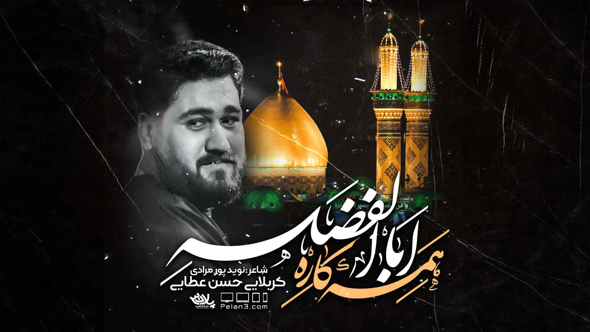 دانلود نماهنگ علمداره آقا حسن عطایی