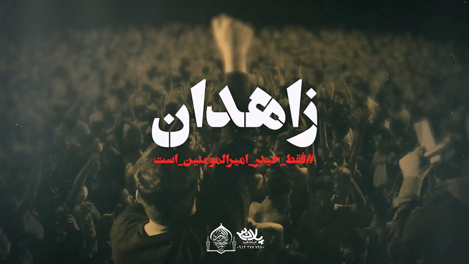 اشهدان علی ولی الله امیر برومند پیام کیانی