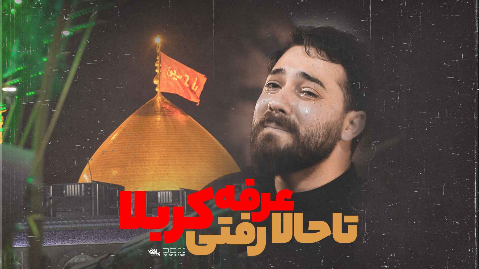 دانلود تا حالا عرفه رفتی کربلا امین قدیم