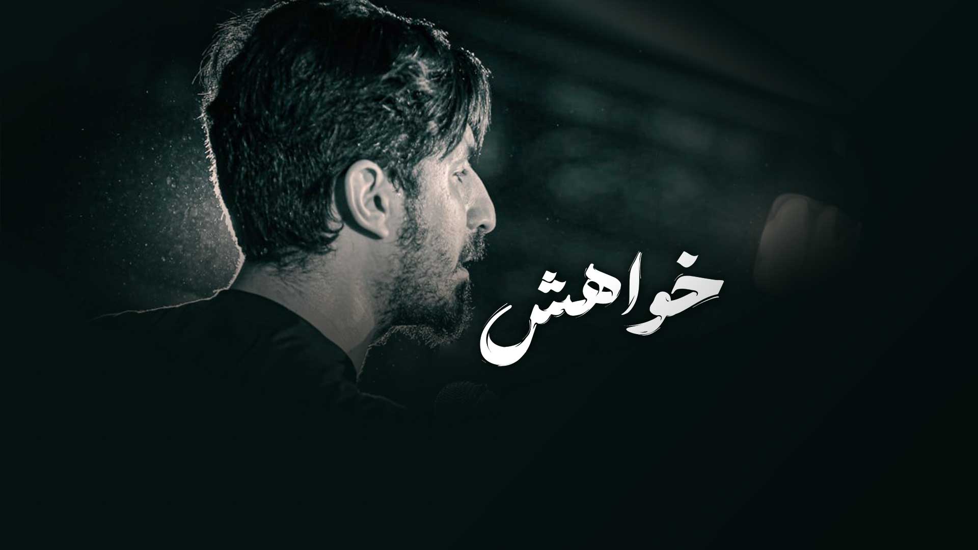 دانلود نماهنگ خواهش پیام کیانی