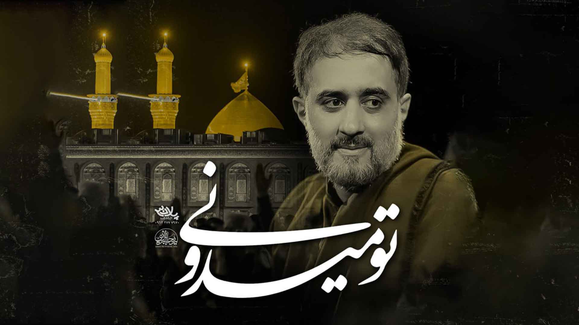 دانلود تو میدونی محمدحسین پویانفر