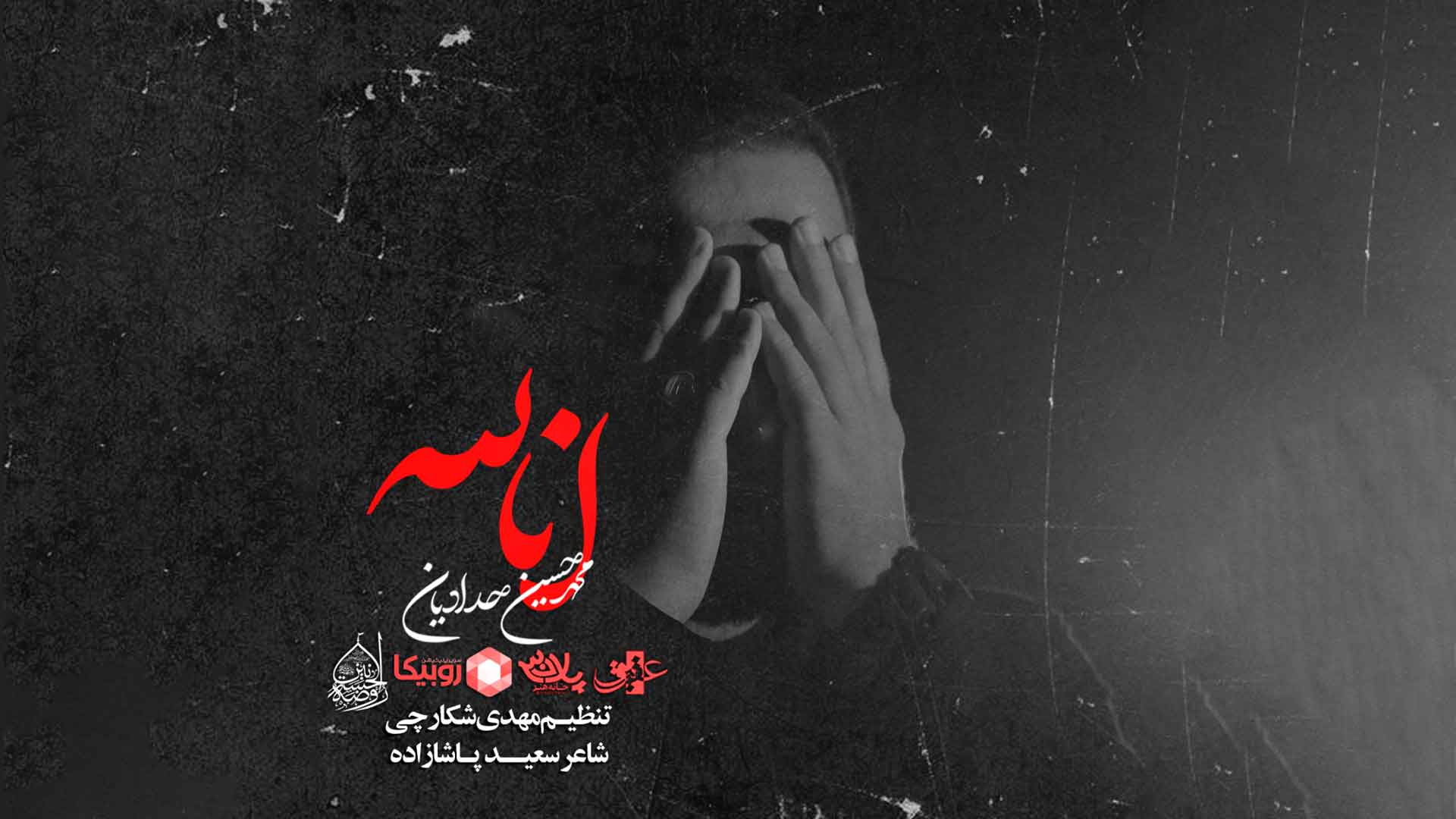 نماهنگ انا لله محمدحسین حدادیان