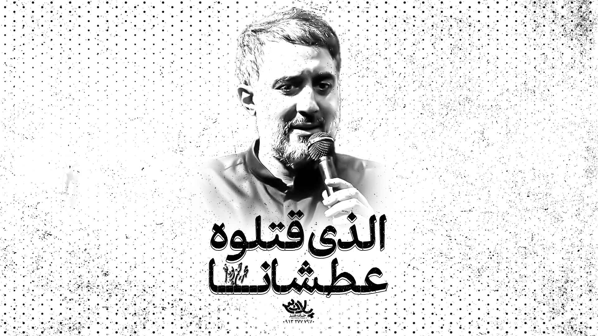 نماهنگ الذی قتلوه عطشانا محمدحسین پویانفر