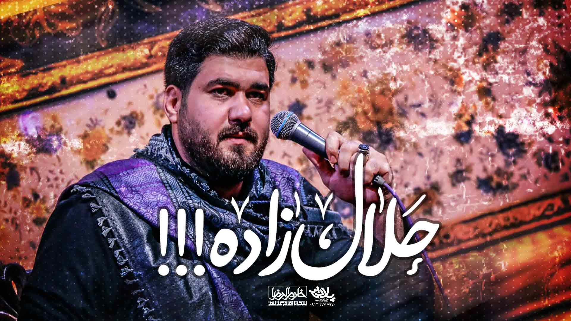 من حلال زادم چون علیو دارم حسن عطایی