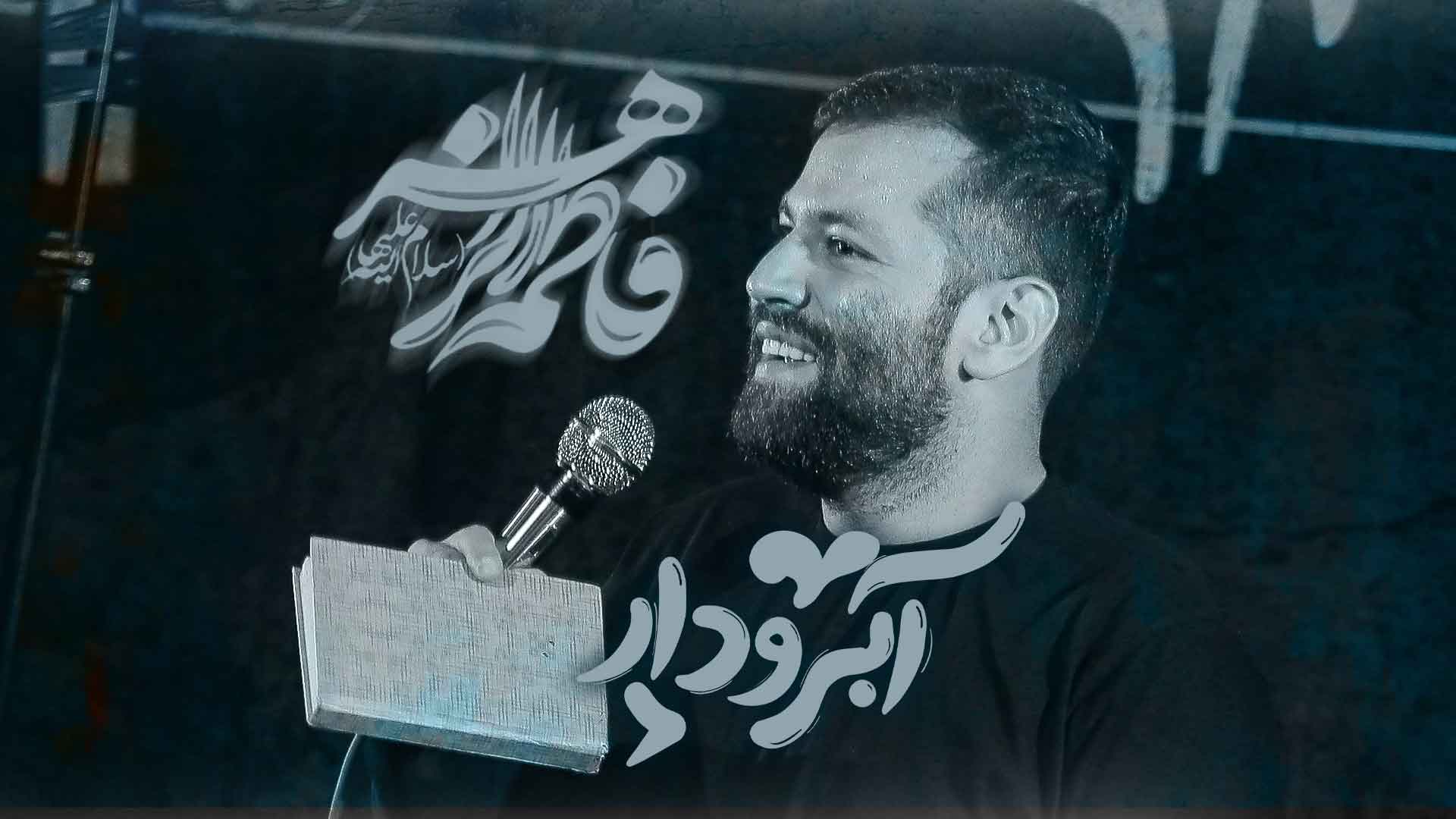 با چادرش معنی شده عفاف امیر برومند
