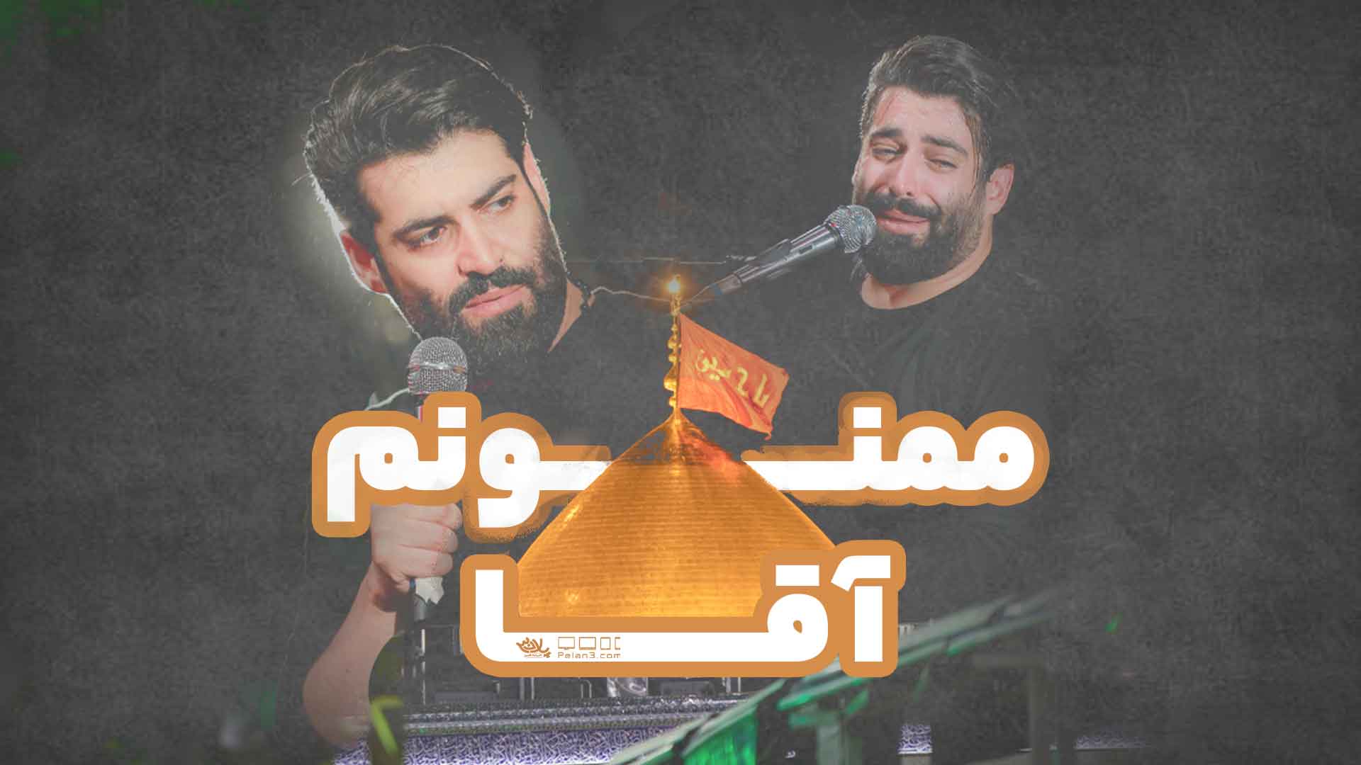 دانلود روضه ممنونم آقا مهدی رعنایی