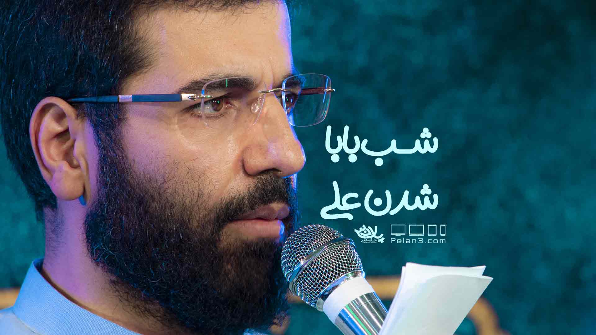 شب بابا شدن علی حسین سیب سرخی
