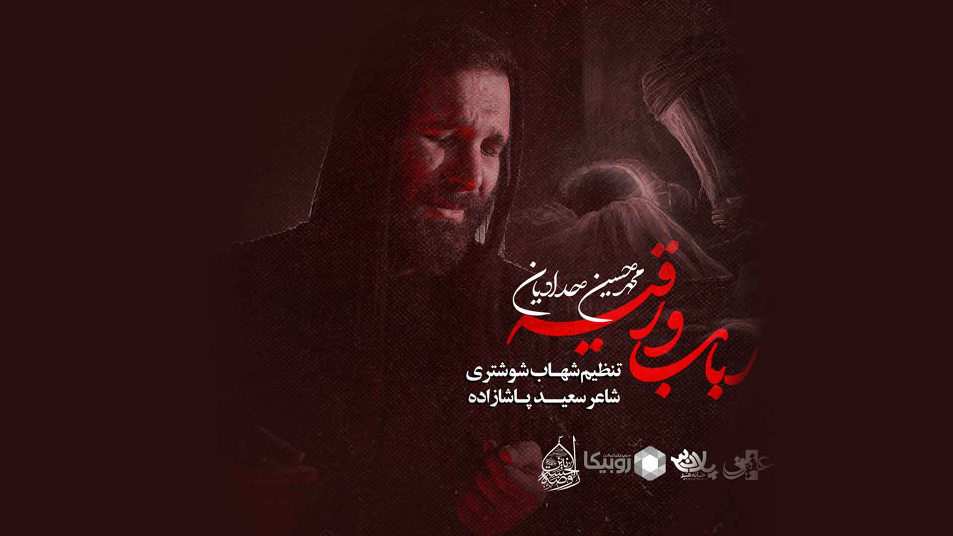 نماهنگ رباب و رقیه محمدحسین حدادیان