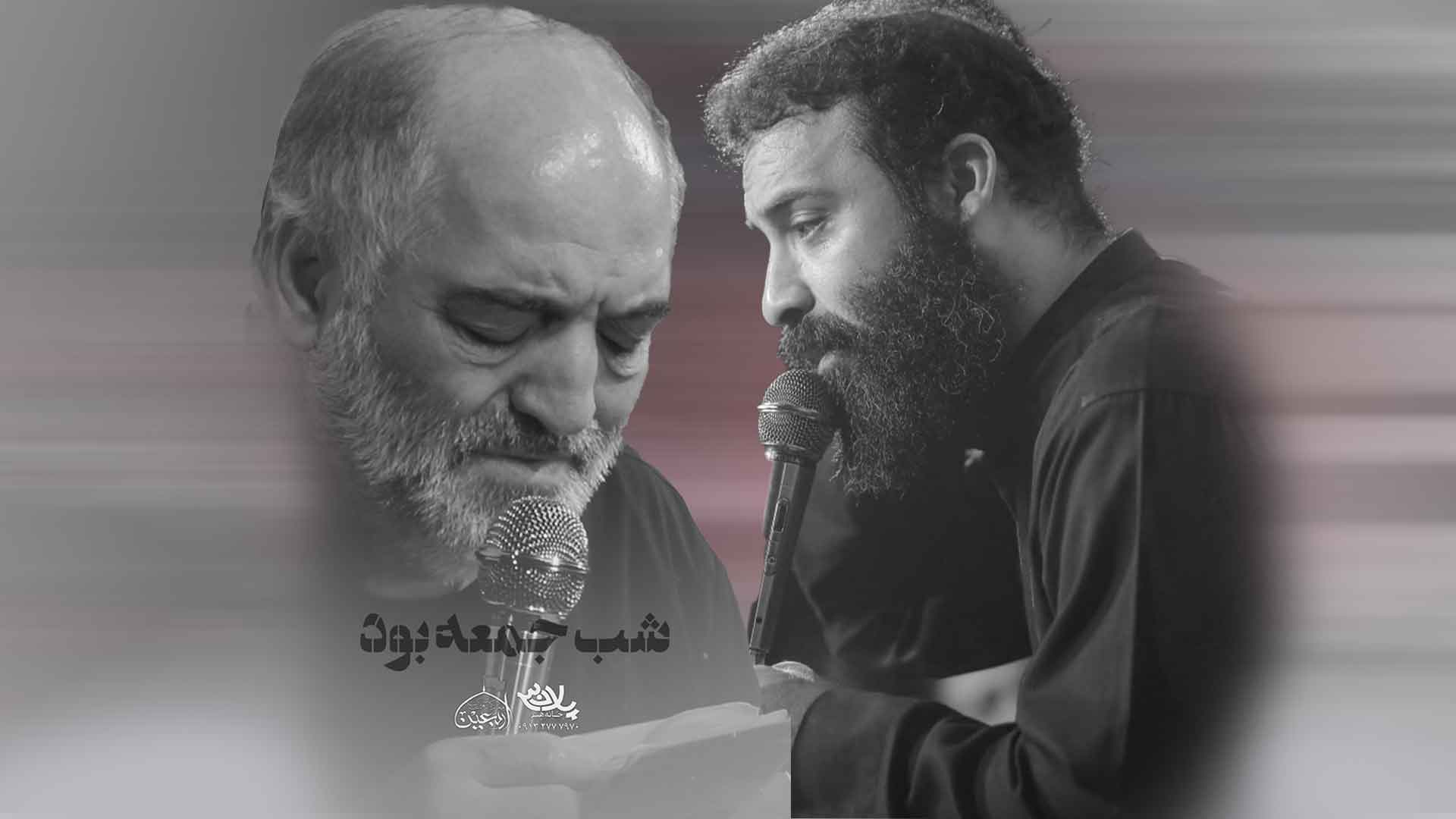 شب جمعه بود نریمان پناهی عبدالرضا هلالی
