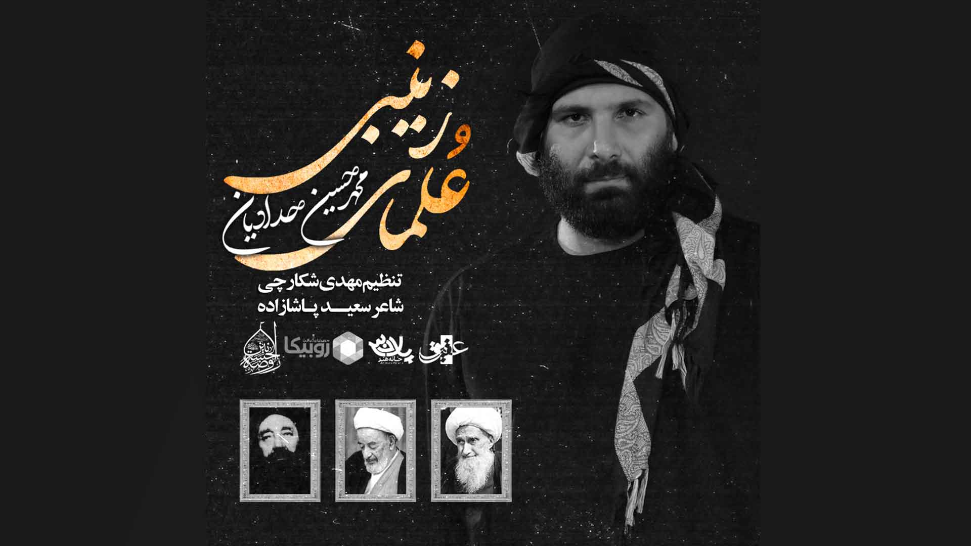 نماهنگ علمای زینبی محمدحسین حدادیان