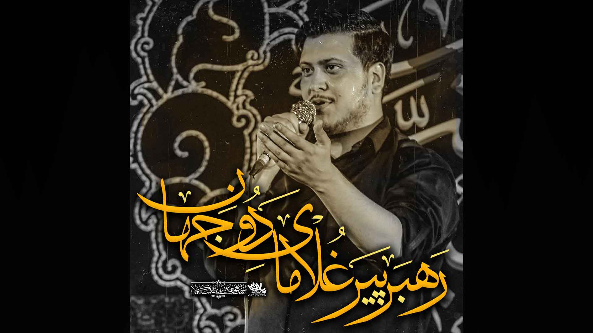 رهبر پیرغلامای دو جهان محمدرضا ناصری