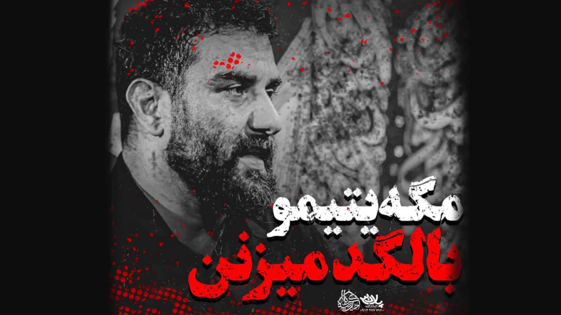 روضه مگه یتیمو با لگد میزنن علی پورکاوه