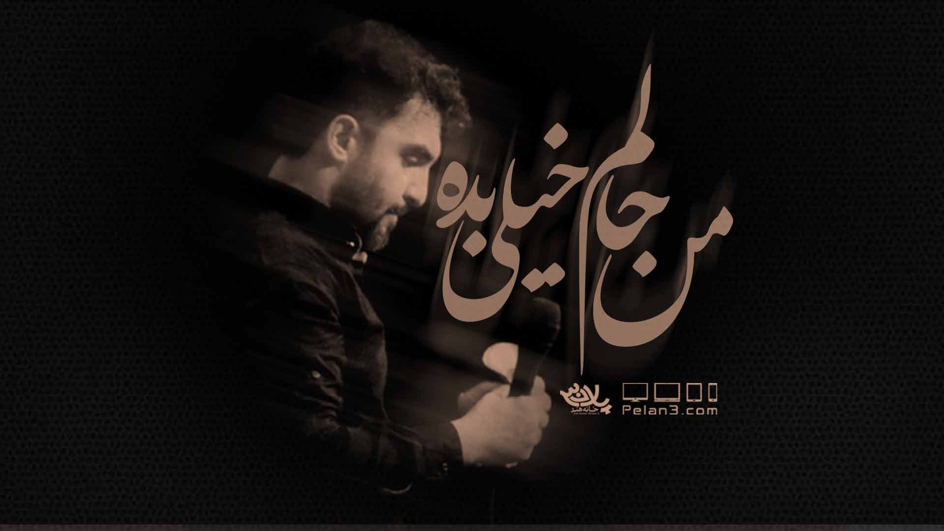 من حالم خیلی بده حمید علیمی