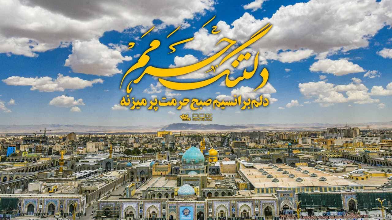 دانلود نماهنگ دلتنگ حرمم حسین طاهری