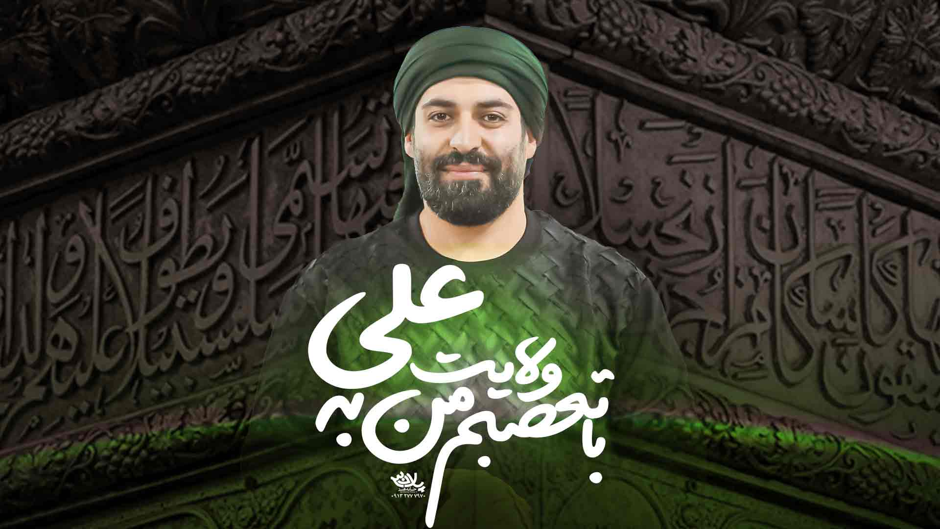 نماهنگ با تعصبم مهدی رعنایی