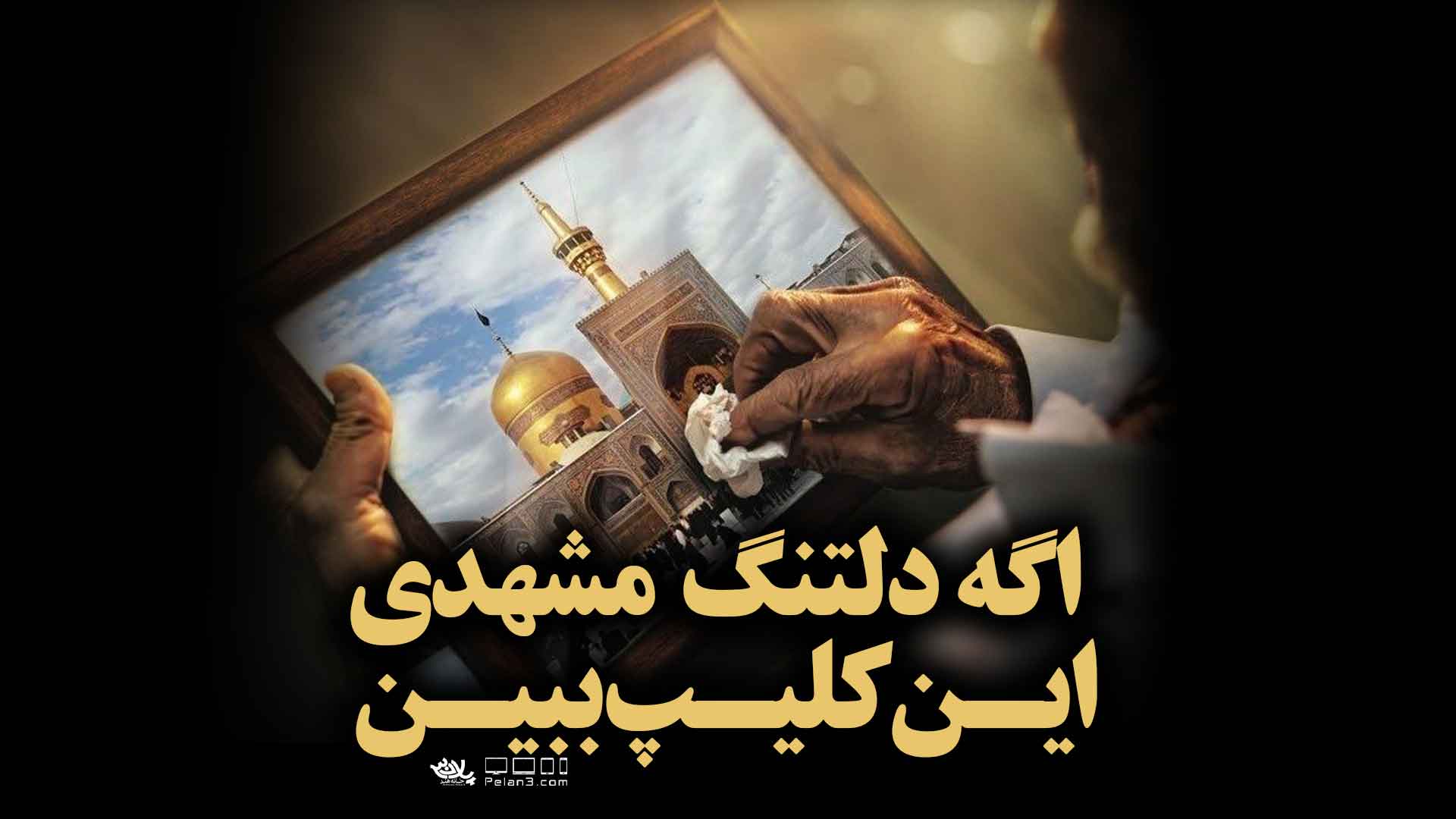 دلتنگ مشهد صابر خراسانی