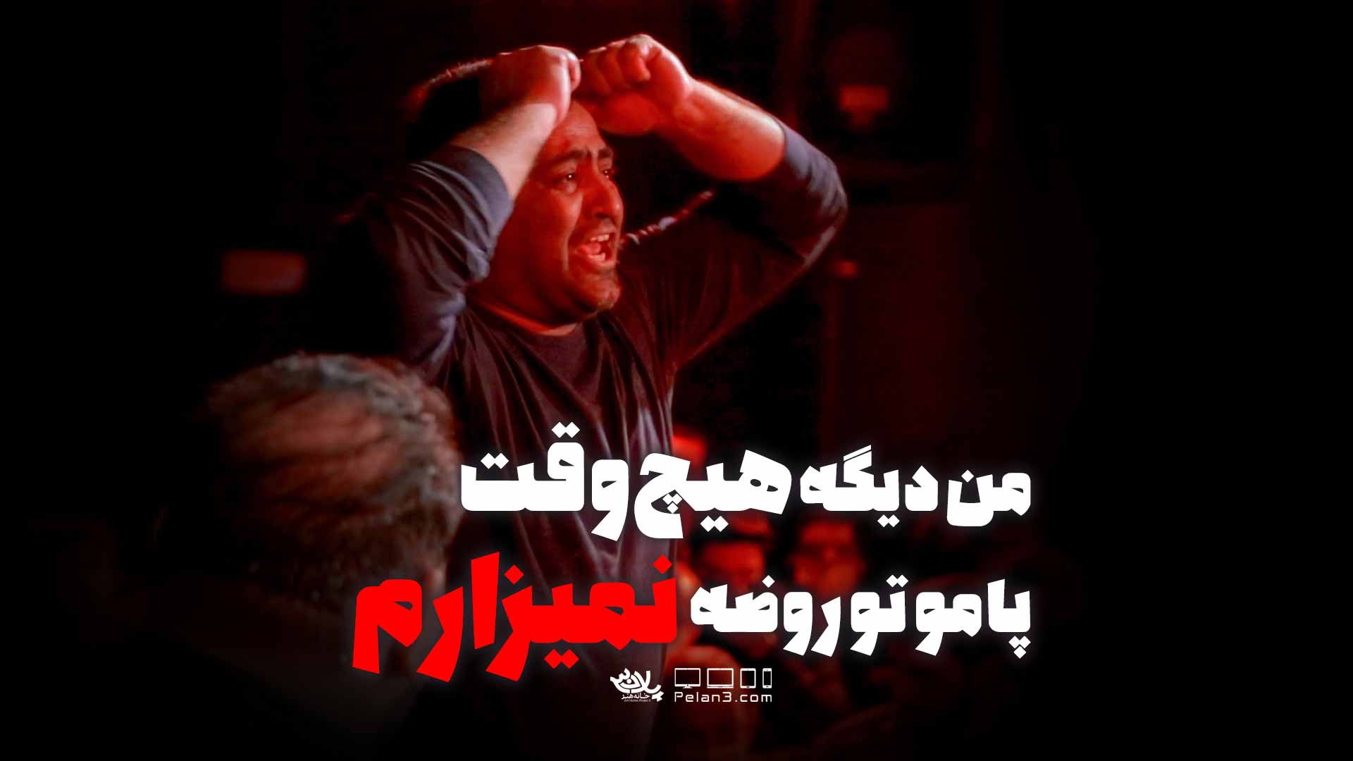 کلیپ من دیگه هیچ وقت پامو تو روضه نمیزارم