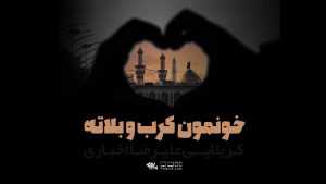 خونمون کرب و بلاته علیرضا اخباری