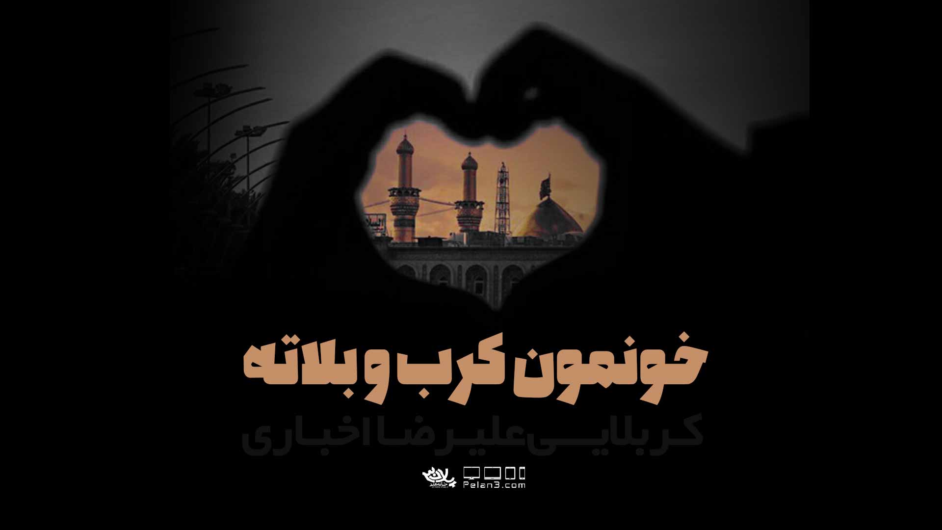خونمون کرب و بلاته علیرضا اخباری
