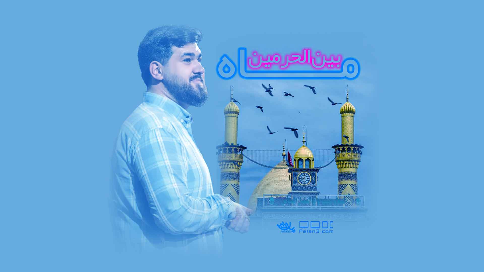 ماه بین الحرمین حسن عطایی