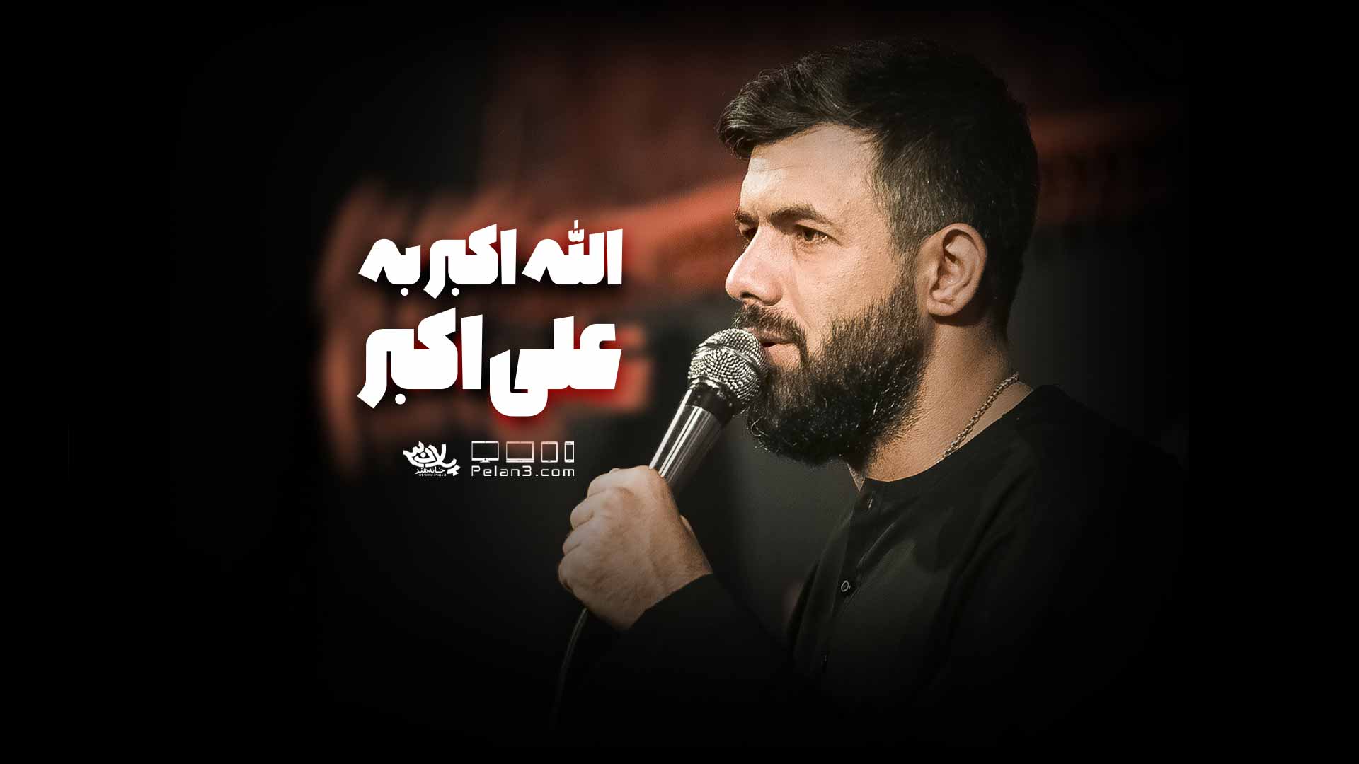 الله اکبر به علی اکبر حسین ستوده