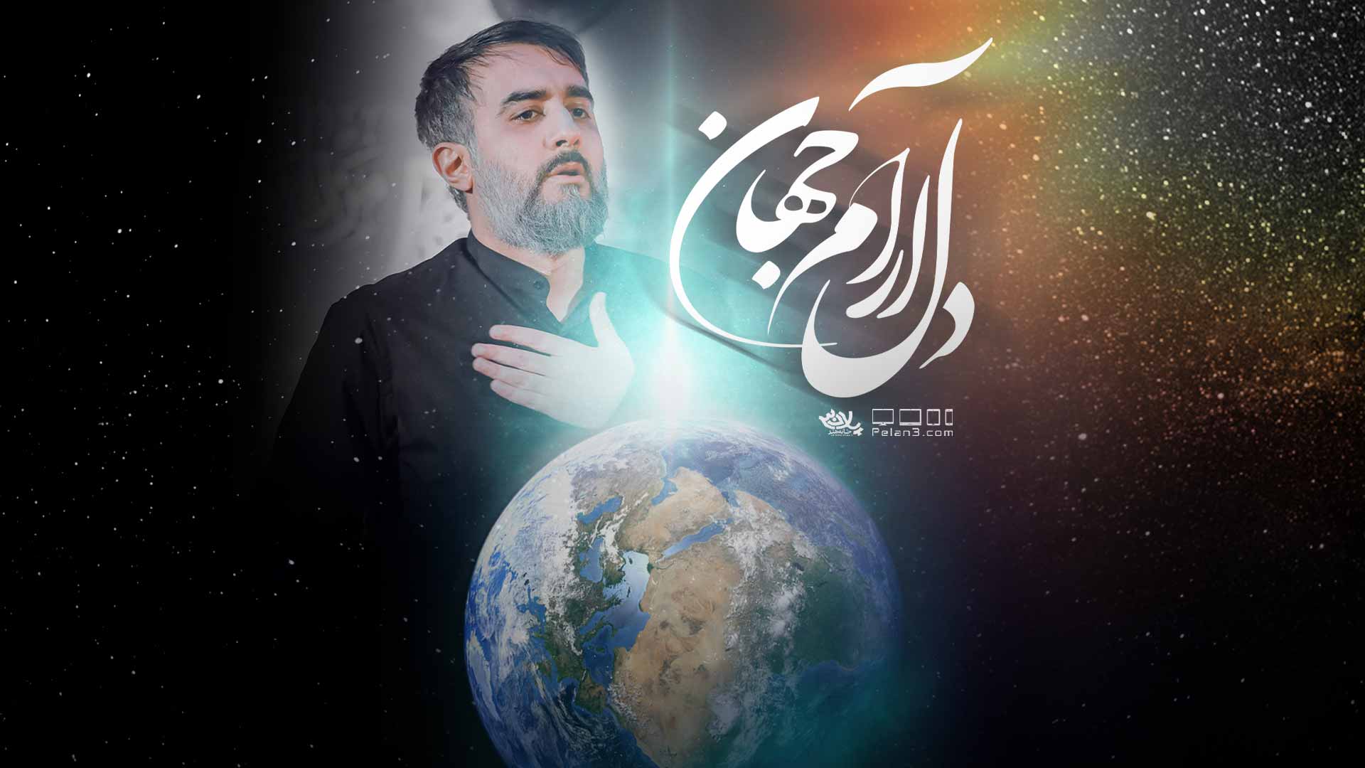 دانلود نماهنگ دل آرام جهان محمدحسین پویانفر