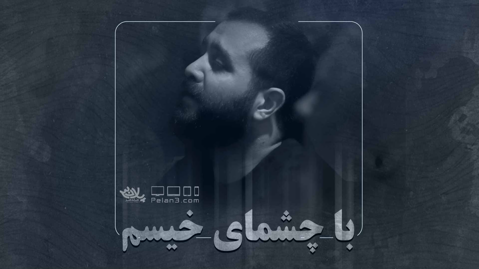 با چشمای خیسم مازیار طاولی