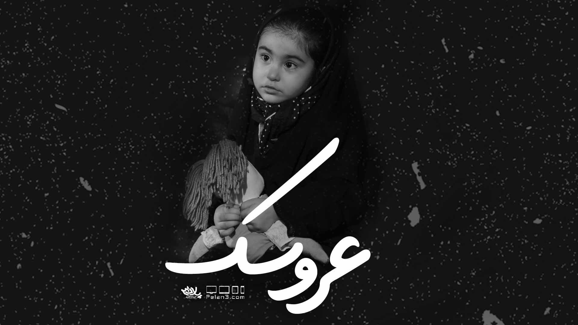 عروسک سیدرضا تحویلدار