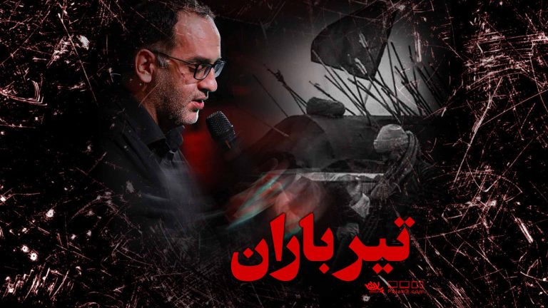 دانلود روضه تیر باران محمد جوادی